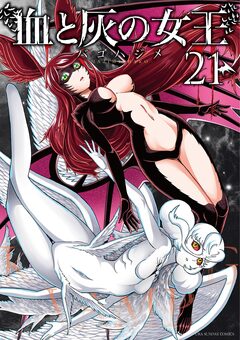 血と灰の女王 21巻