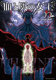 血と灰の女王 22巻