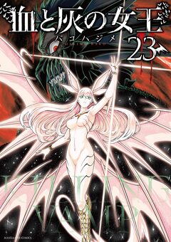 血と灰の女王 23巻