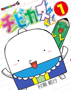 チビカスくん 1巻