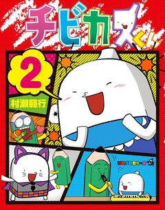 チビカスくん 2巻