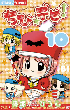 ちび☆デビ! 10巻