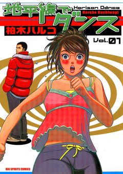 地平線でダンス 1巻