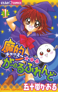 魔的★◆・がーるふれんど 1巻