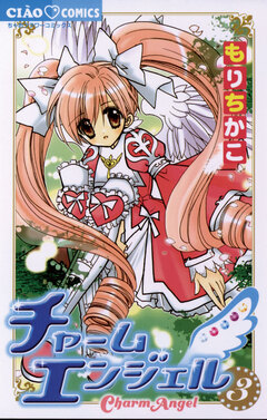 チャームエンジェル 3巻