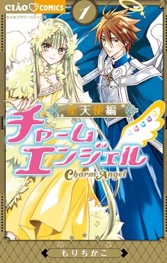 チャームエンジェル～星天使編～ 1巻
