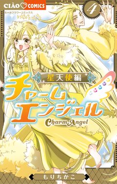 チャームエンジェル～星天使編～ 4巻