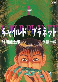 チャイルド★プラネット 1巻