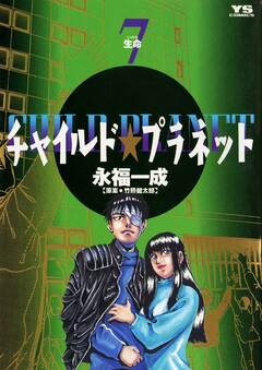 チャイルド★プラネット 7巻