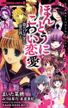 ちゃおホラーベストセレクション ほんとうにこわい恋愛 1巻