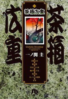 茶箱広重 1巻