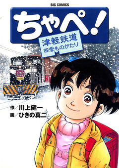 ちゃぺ! 津軽鉄道四季ものがたり 1巻