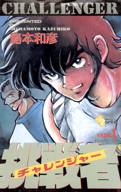 挑戦者(チャレンジャー) 1巻