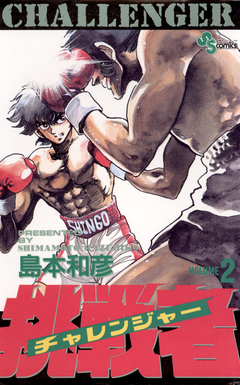 挑戦者(チャレンジャー) 2巻