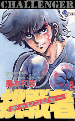挑戦者(チャレンジャー) 3巻