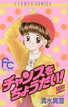 チャンスをちょうだい! 2巻
