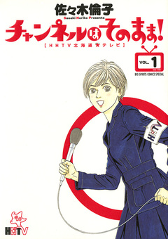 チャンネルはそのまま! 1巻