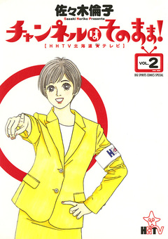 チャンネルはそのまま! 2巻