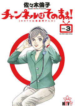 チャンネルはそのまま! 3巻