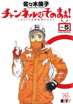 チャンネルはそのまま! 5巻