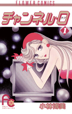 チャンネル・0(ラブ) 1巻