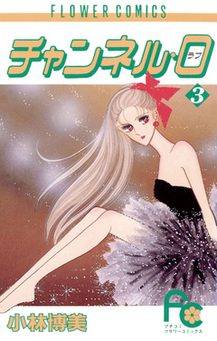 チャンネル・0(ラブ) 3巻