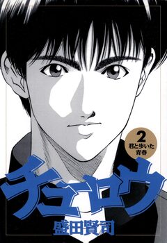 チューロウ 2巻