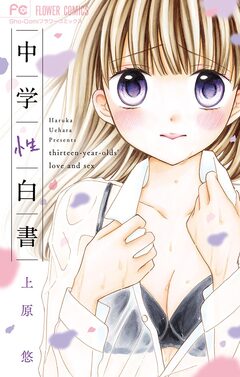 中学性白書 1巻