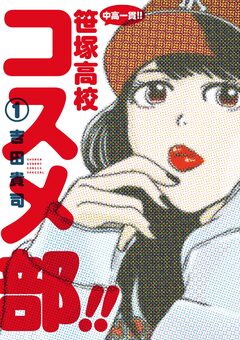 中高一貫!! 笹塚高校コスメ部!! 1巻