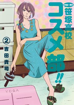 中高一貫!! 笹塚高校コスメ部!! 2巻