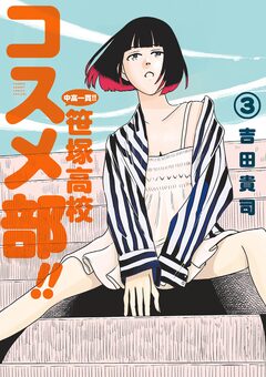 中高一貫!! 笹塚高校コスメ部!! 3巻