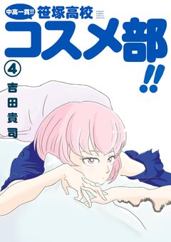 中高一貫!! 笹塚高校コスメ部!! 4巻