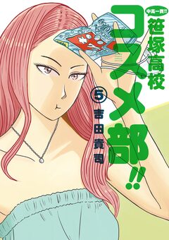 中高一貫!! 笹塚高校コスメ部!! 5巻