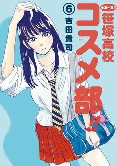中高一貫!! 笹塚高校コスメ部!! 6巻