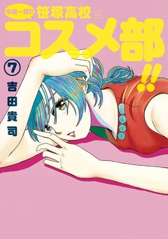 中高一貫!! 笹塚高校コスメ部!! 7巻