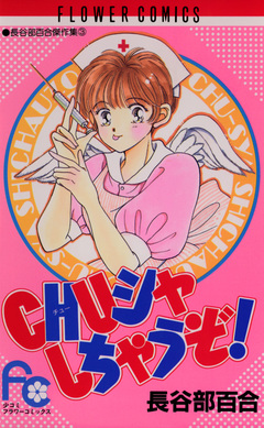 CHU(チュー)シャしちゃうぞ! 1巻