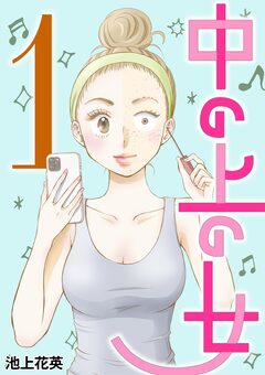 中の上の女 1巻