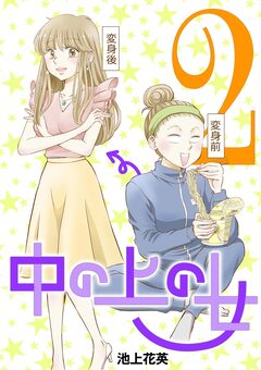 中の上の女 2巻