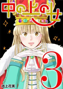 中の上の女 3巻