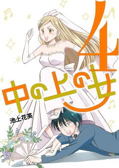 中の上の女 4巻