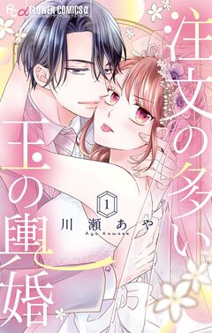 注文の多い玉の輿婚 1巻