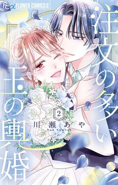 注文の多い玉の輿婚 2巻