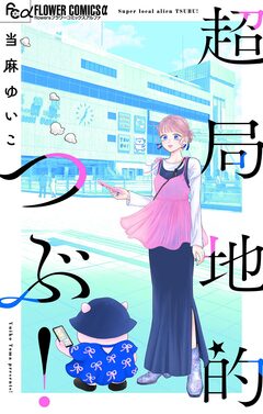 超局地的つぶ! 1巻