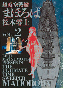 超時空戦艦まほろば 2巻