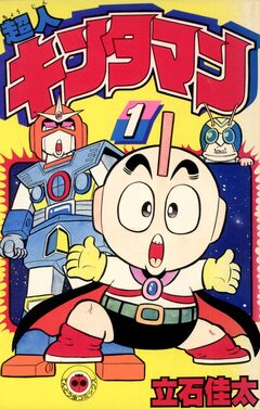 超人キンタマン 1巻