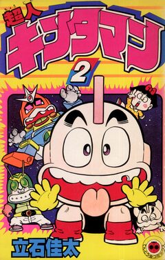 超人キンタマン 2巻