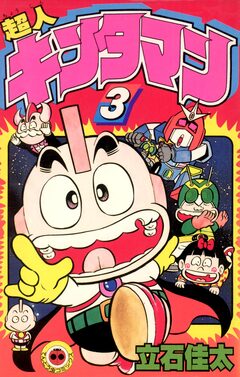 超人キンタマン 3巻