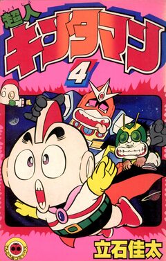 超人キンタマン 4巻