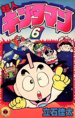超人キンタマン 6巻