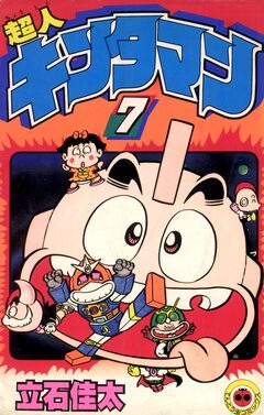 超人キンタマン 7巻